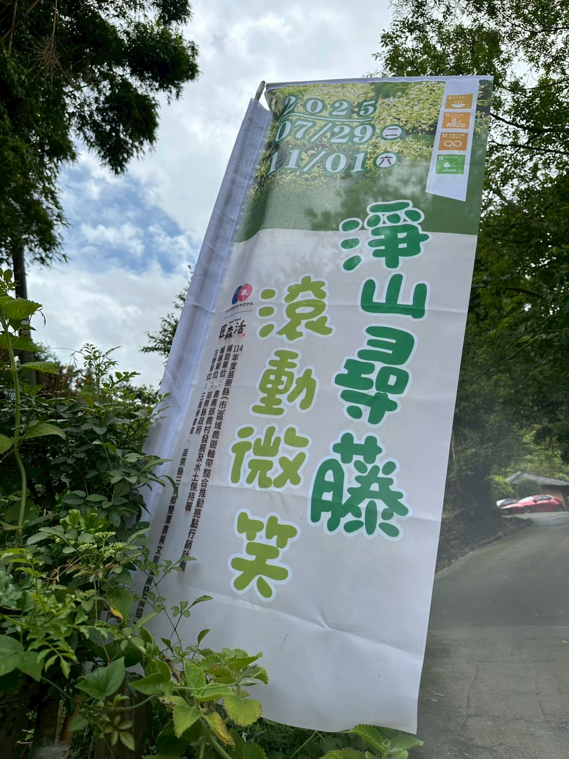 【2025淨山尋藤~滾動微笑】   活動